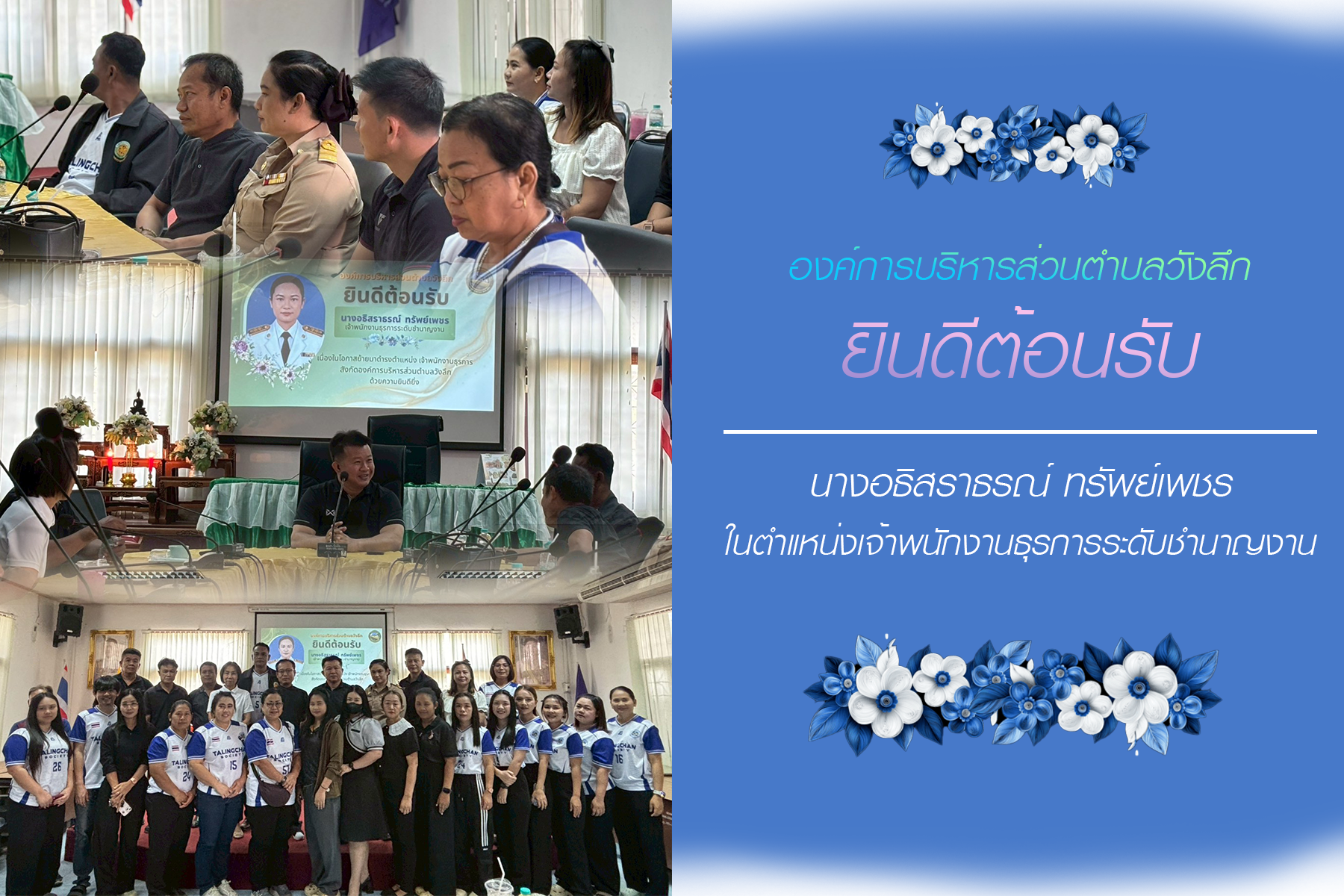 องค์การบริหารส่วนตำบลวังลึก ให้การต้อนรับพนักงาน ได้โอนย้ายมารับตำแหน่ง ในสังกัดองค์การบริหารส่วนตำบลวังลึก 