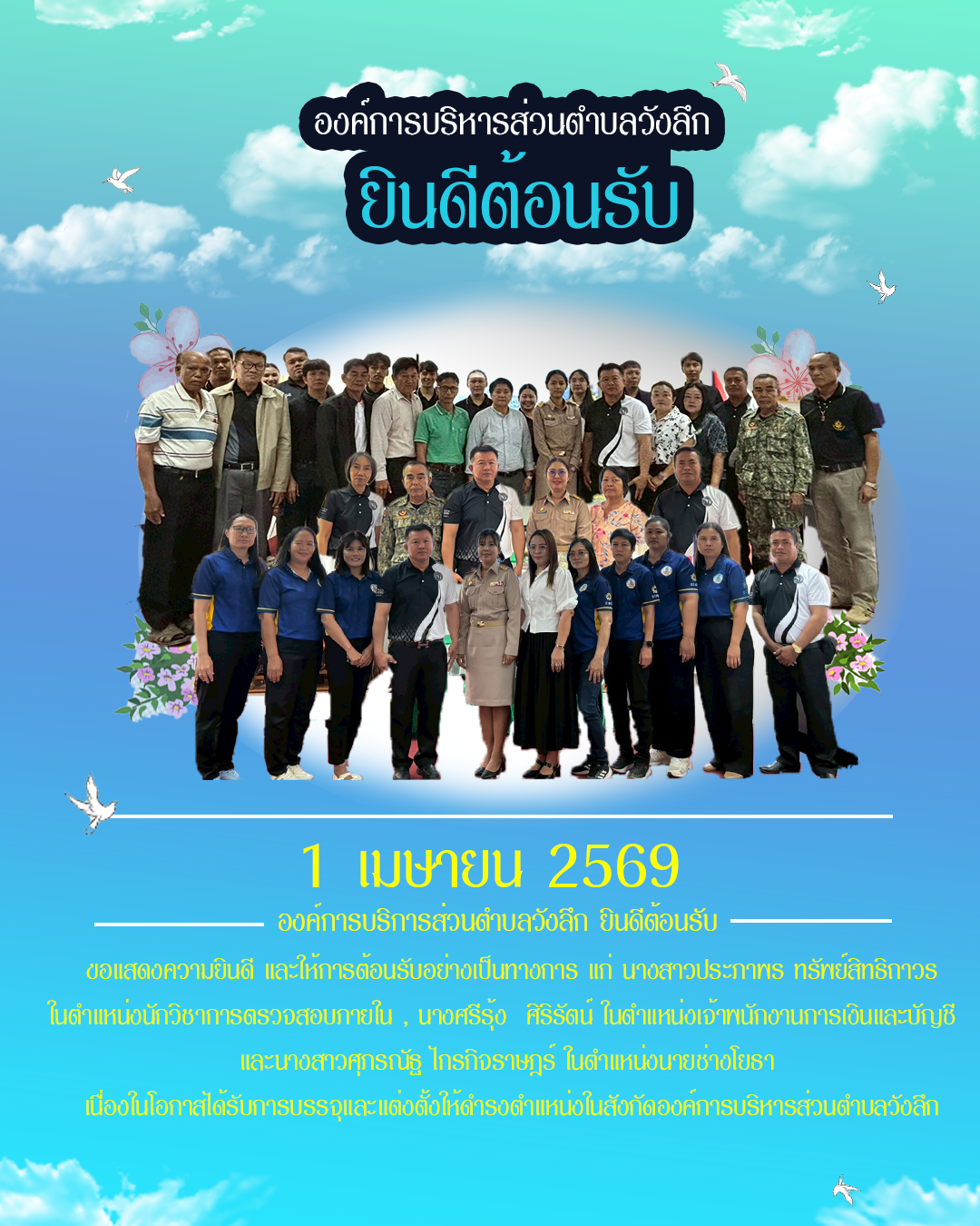 องค์การบริหารส่วนตำบลวังลึกยินดีต้อนรับ พนักงานส่วนตำบลวังลึก ที่ได้รับการบรรจุแต่งตั้ง ในสังกัด องค์การบริหารส่วนตำบลวังลึก 