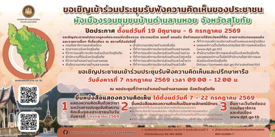 ขอเชิญเข้าร่วมประชุมรับฟังความคิดเห็นของประชาชน " ผังเมืองรวมชุมชนบ้านด่านลานหอย " จังหวัดสุโขทัย