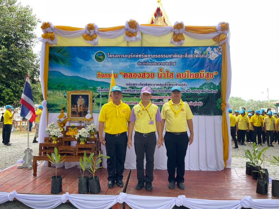 โครงการอนุรักษ์ทรัพยากรธรรมชาติและสิ่งแวดล้อม ประจำปี 2567 กิจกรรม "คลองสวย น้ำใส คนไทยมีสุข เฉลิมพระเกียรติพระบาทสมเด็จพระเจ้าอยู่หัว เนื่องในโอกาสพระราชพิธีมหามงคลเฉลิมพระชนมพรรษา 6 รอบ 28 กรกฎาคม 2567"