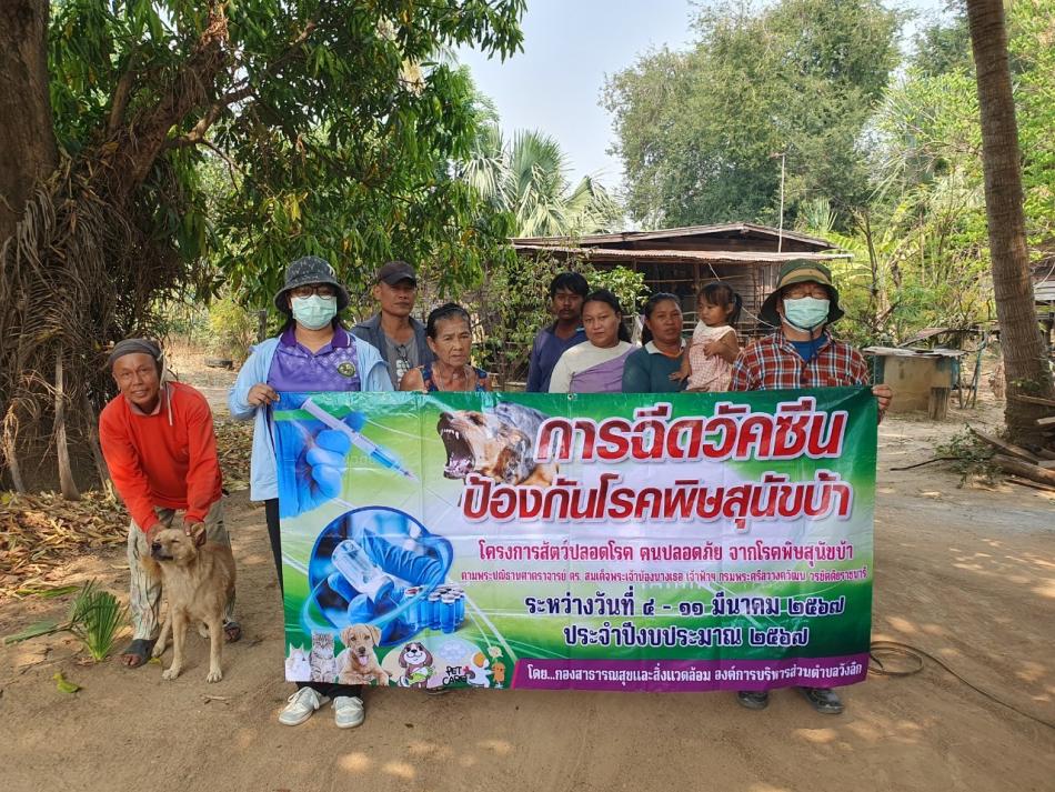 การลงพื้นที่ฉีดวัคซีนพิษสุนัขบ้า ตามโครงการสัตว์ปลอดโรค คนปลอดภัย จากโรคพิษสุนัขบ้าฯ ประจำปีงบประมาณ 2567