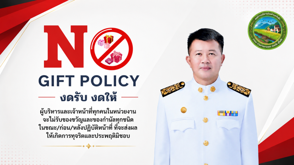 นโยบายไม่รับของขวัญหรือของกำนัลจากการปฏิบัติหน้าที่ (NO GIFT POLICY)" พ.ศ. 2569
