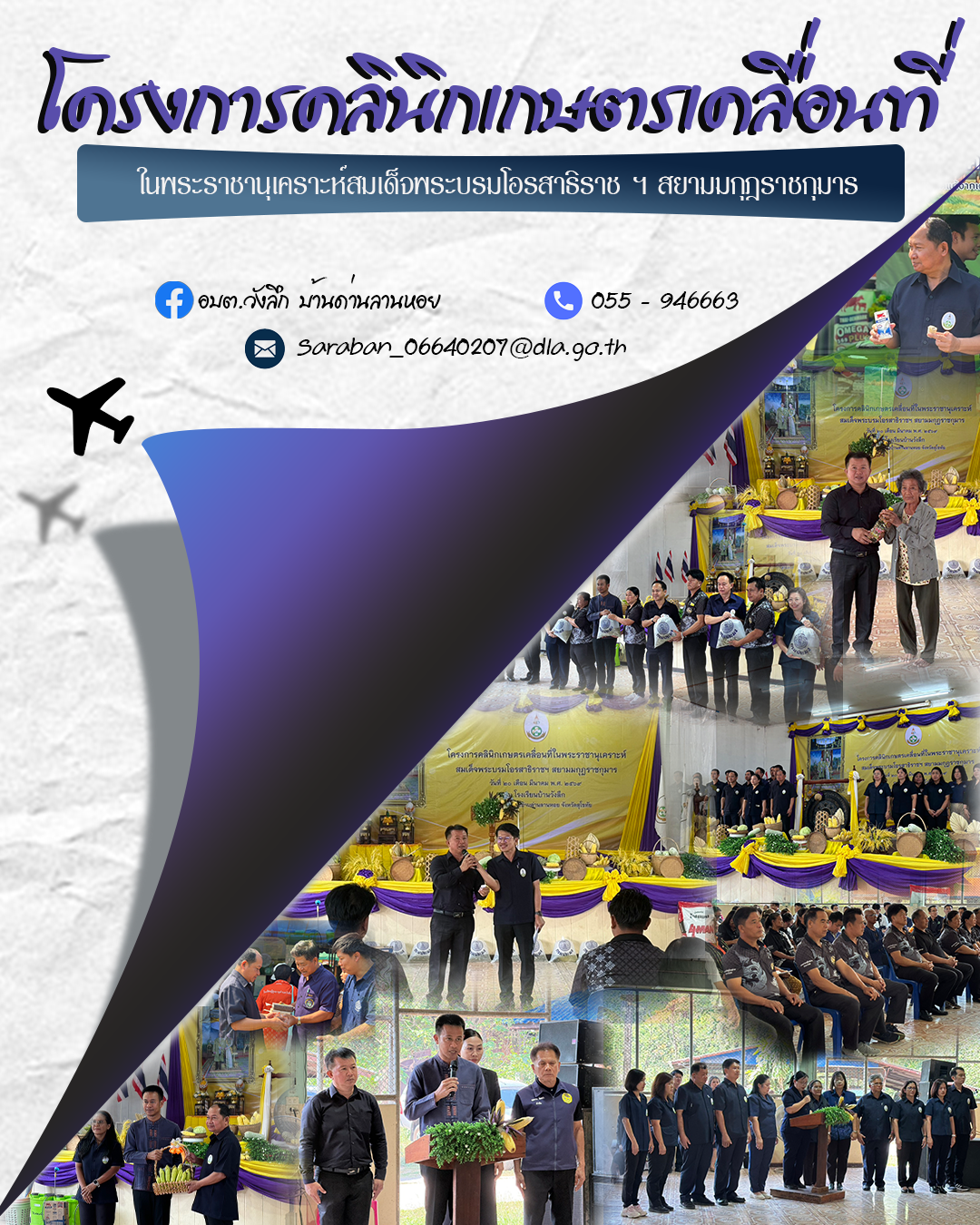 โครงการคลินิกเกษตรเคลื่อนที่ในพระราชานุเคราะห์สมเด็จพระบรมโอรสาธิราช ฯ สยามมกุฎราชกุมาร 