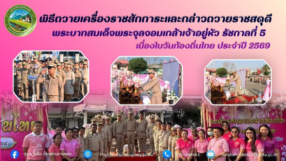 พิธีถวายเครื่องราชสักการะและกล่าวถวายราชสดุดีพระบาทสมเด็จพระจุลจอมเกล้าเจ้าอยู่หัว รัชกาลที่ 5 เนื่องในวันท้องถิ่นไทย ประจำปี 2569 