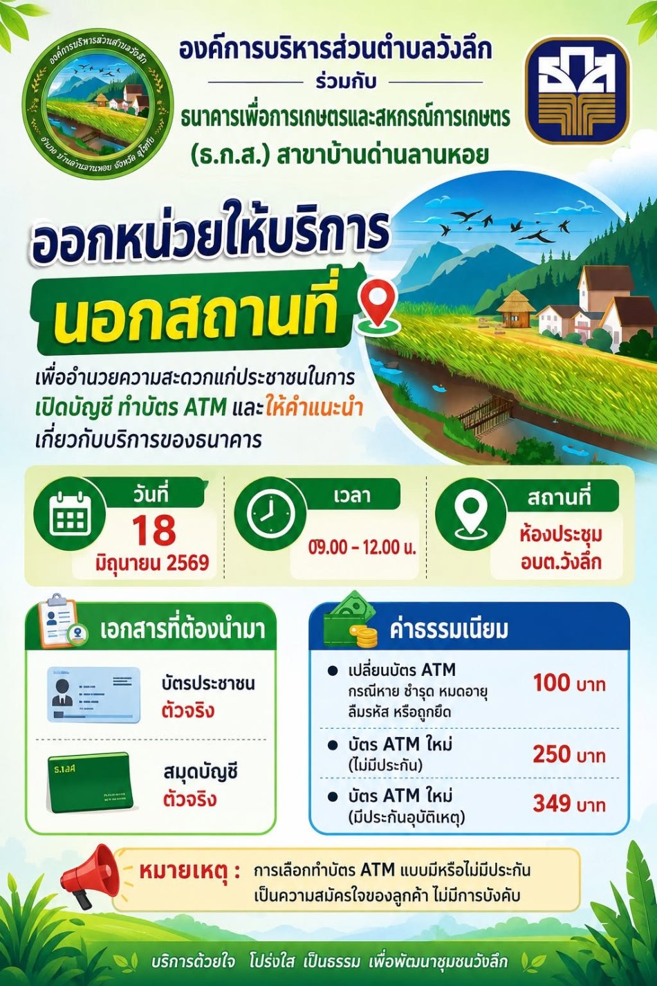 ประชาสัมพันธ์ การลงพื้นที่ให้บริการ เปิดบัญชี และทำบัตร ATM ธนาคารเพื่อการเกษตรและสหกรณ์ (ธกส)