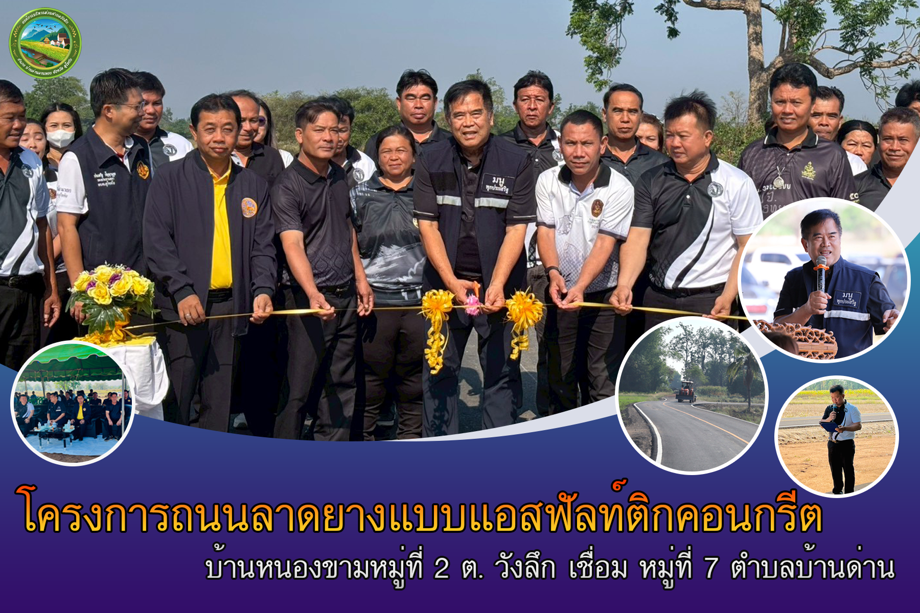 พิธีเปิดถนน โครงการก่อสร้างถนนลาดยางแบบแอสฟัลท์ติกคอนกรีต สายบ้านหนองขาม หมู่ที่ 2 ต.วังลึก เชื่อม หมู่ที่ 7 ต.บ้านด่าน อ.บ้านด่านลานหอย