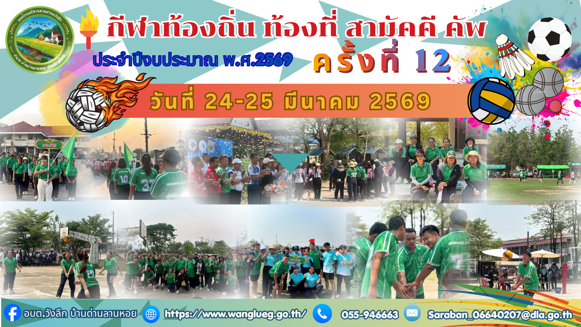 กีฬาท้องถิ่น ท้องที่ สามัคคี คัพ ประจำปีงบประมาณ พ.ศ.2569 ครั้งที่ 12
